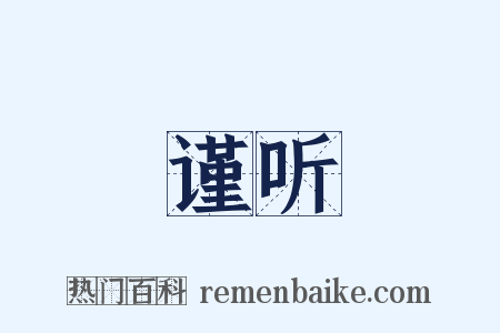 谨听是什么意思的图片